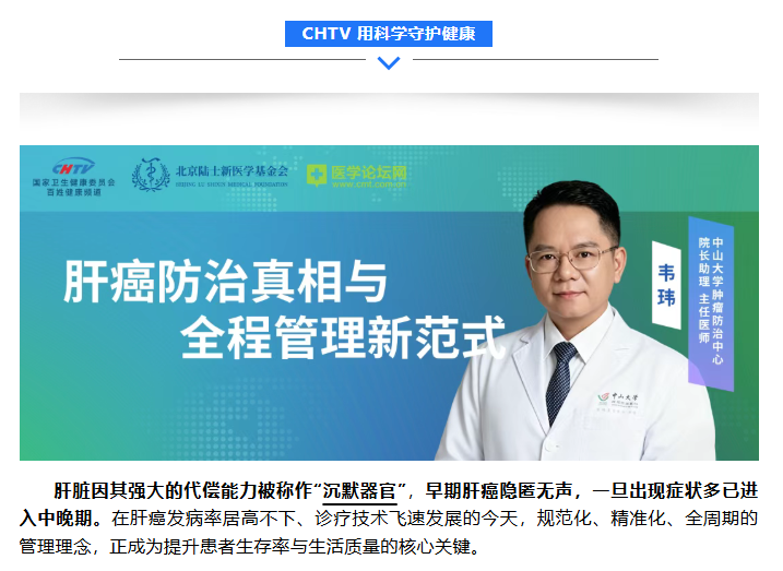先分期再精准，以规范守生机——韦玮教授解码肝癌防治真相与全程管理新范式