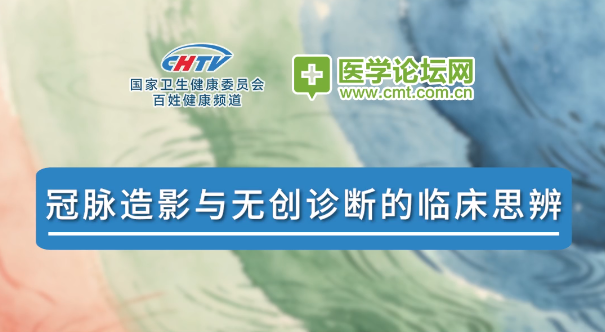 陈纪言教授：冠脉造影合理应用与泛血管终身管理 | 2026 CCPCC