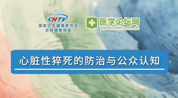 王景峰教授：补齐认知短板，筑牢心脏性猝死防线 | 2026 CCPCC