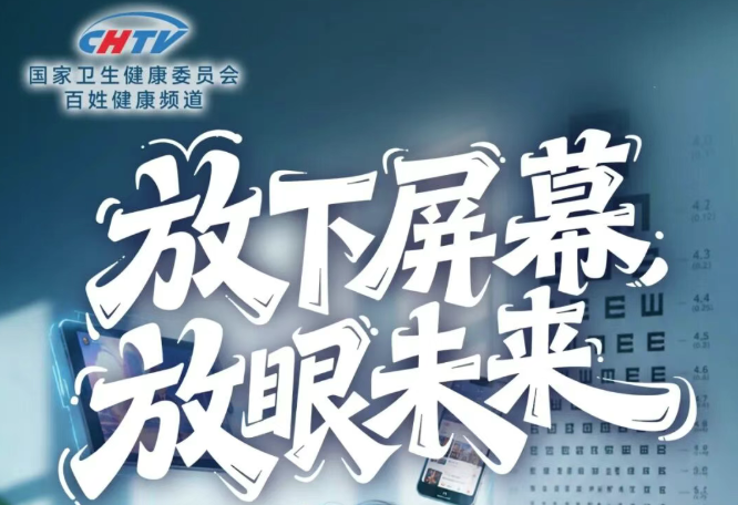 放下屏幕，放眼未来，保护清晰视界与精彩人生｜6.6全国爱眼日