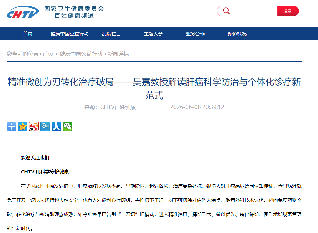 精准微创为刃转化治疗破局——吴嘉教授解读肝癌科学防治与个体化诊疗新范式