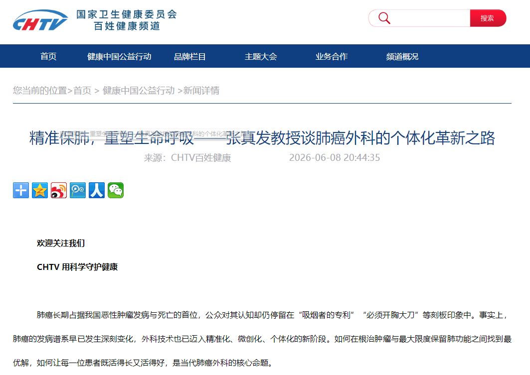 精准保肺，重塑生命呼吸——张真发教授谈肺癌外科的个体化革新之路