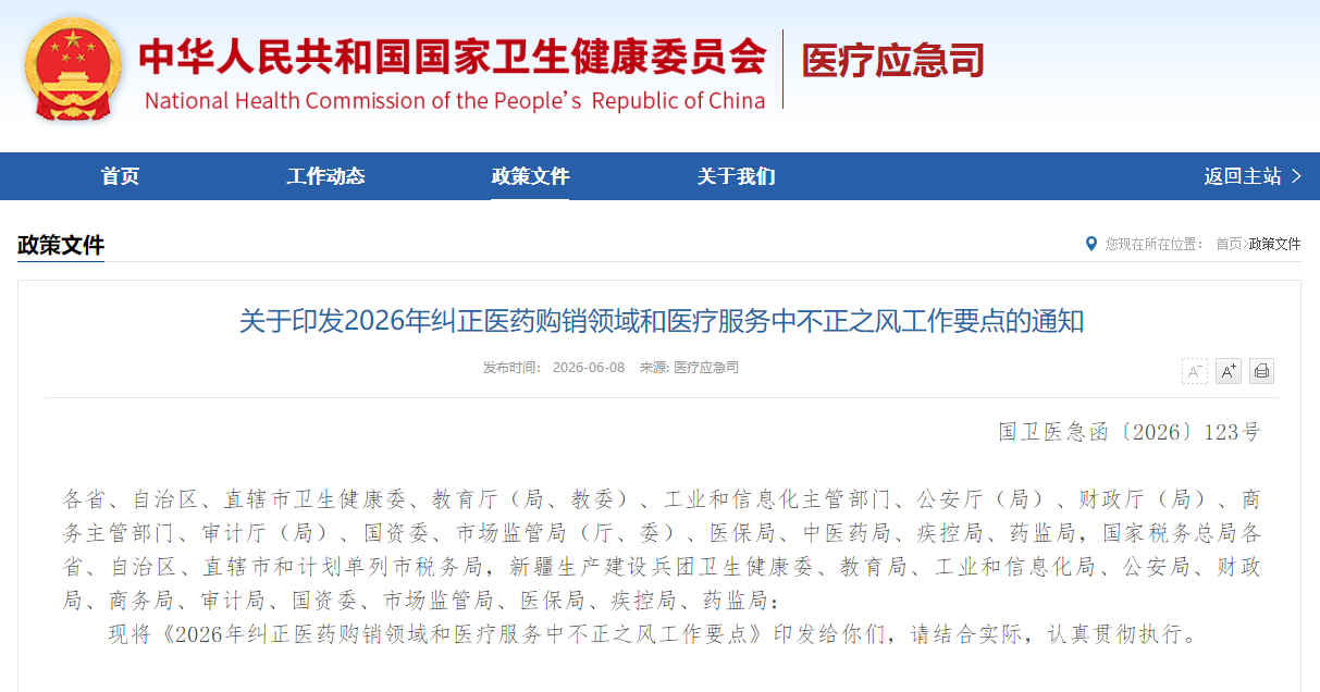 关于印发2026年纠正医药购销领域和医疗服务中不正之风工作要点的通知