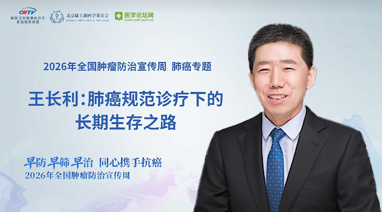 肺癌诊疗进入精准时代——王长利教授谈规范首诊、科学保肺、全程管理重塑患者生存格局