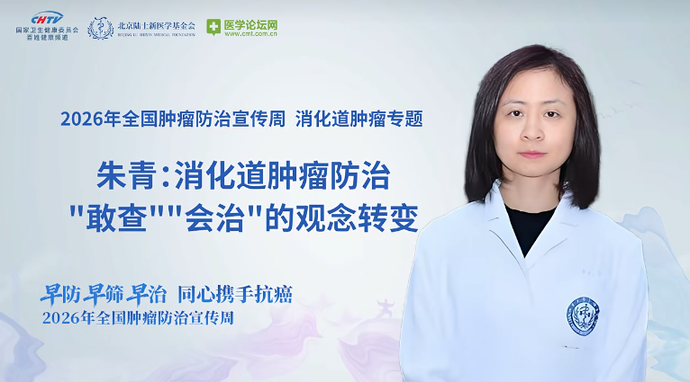 消化道肿瘤“敢查”“会治”的观念转变——朱青教授解析消化道肿瘤诊疗新思维