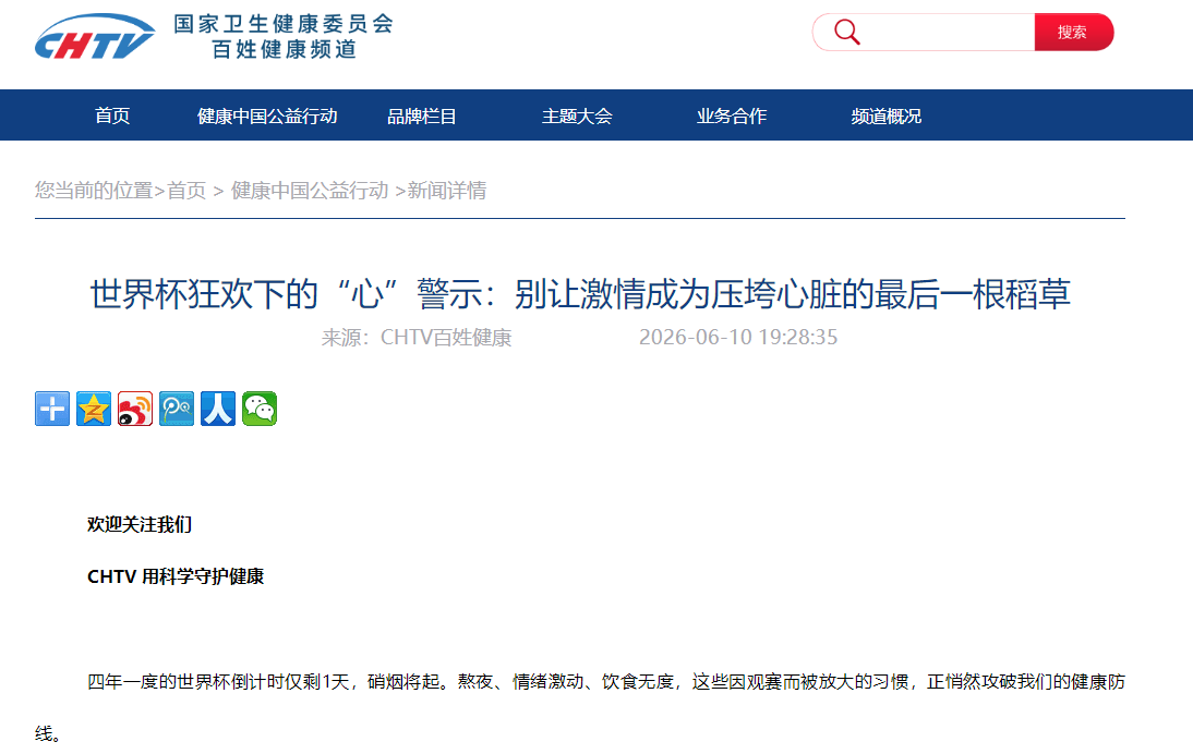 世界杯狂欢下的“心”警示：别让激情成为压垮心脏的最后一根稻草