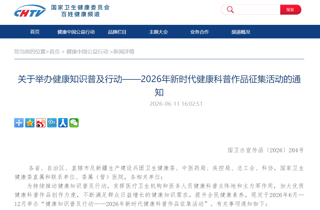 关于举办健康知识普及行动——2026年新时代健康科普作品征集活动的通知