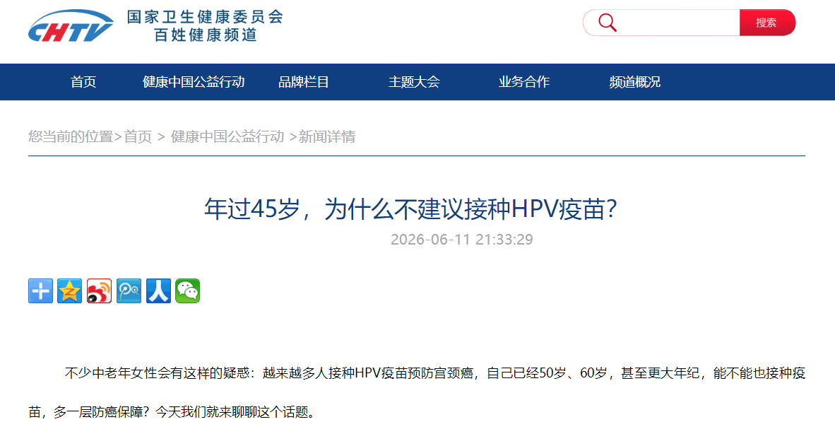 年过45岁，为什么不建议接种HPV疫苗？