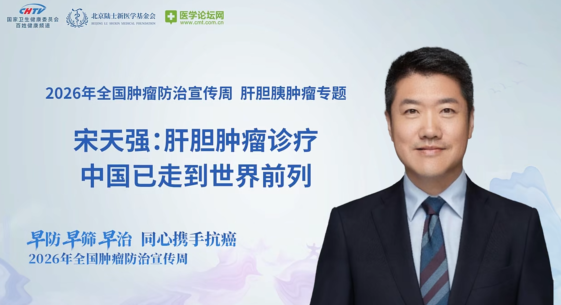 中国方案领跑世界，精准诊疗改写命运——宋天强教授解码肝胆肿瘤防治新范式