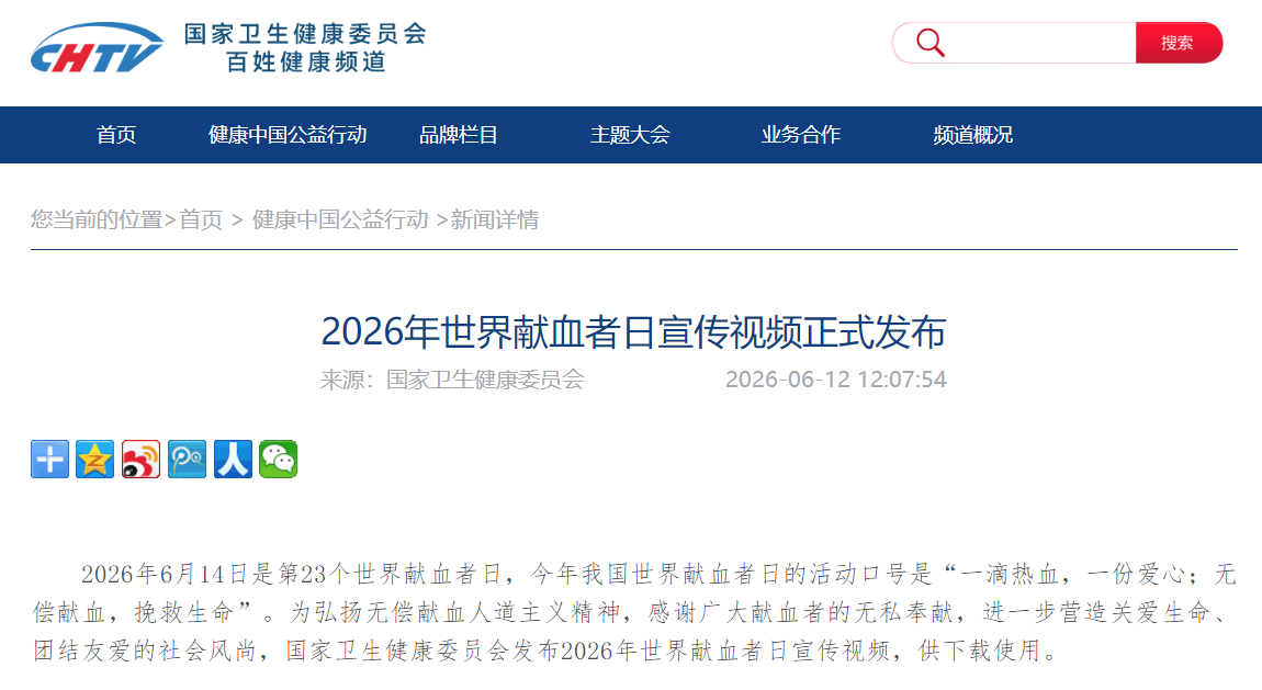 2026年世界献血者日宣传视频正式发布