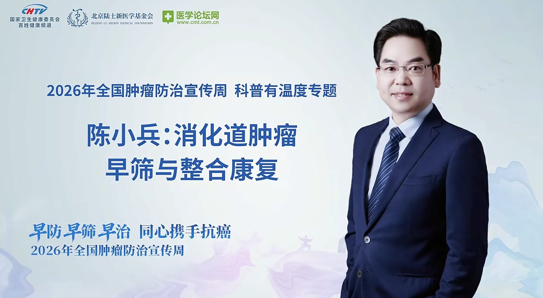 早筛识破沉默癌，整合破局耐药关——陈小兵教授详解消化道肿瘤早筛与整合康复