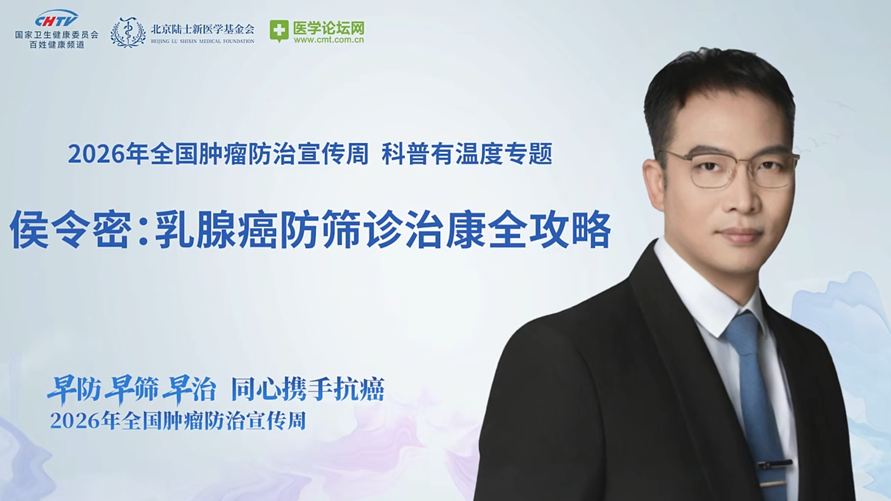 早防早筛筑防线精准诊疗护余生——侯令密教授解码乳腺癌全周期防治新路径