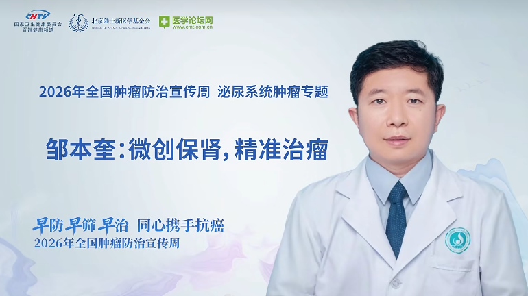 微创保肾守尊严，精准治瘤赢生机——邹本奎教授解码泌尿肿瘤诊疗革新之路