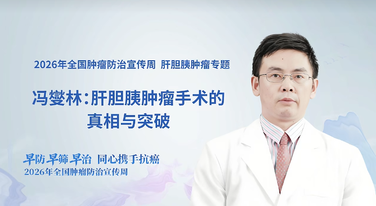 攻坚肝胆胰手术，以精准与温度守护患者生机 —— 冯燮林教授解码肝胆胰肿瘤诊疗新突破