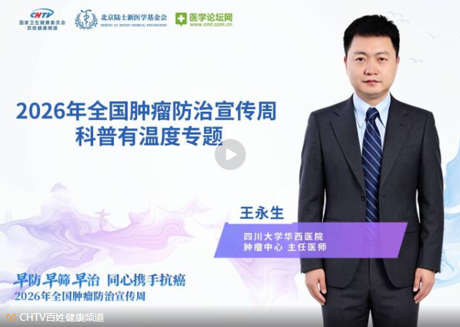 肺癌免疫治疗的从耐药困局到个体化疫苗——王永生教授讲解肺癌诊疗前沿