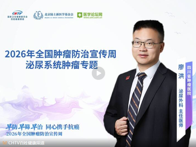 早筛为先保器官为重规范为纲——廖洪教授解码泌尿肿瘤精准诊疗与全周期管理