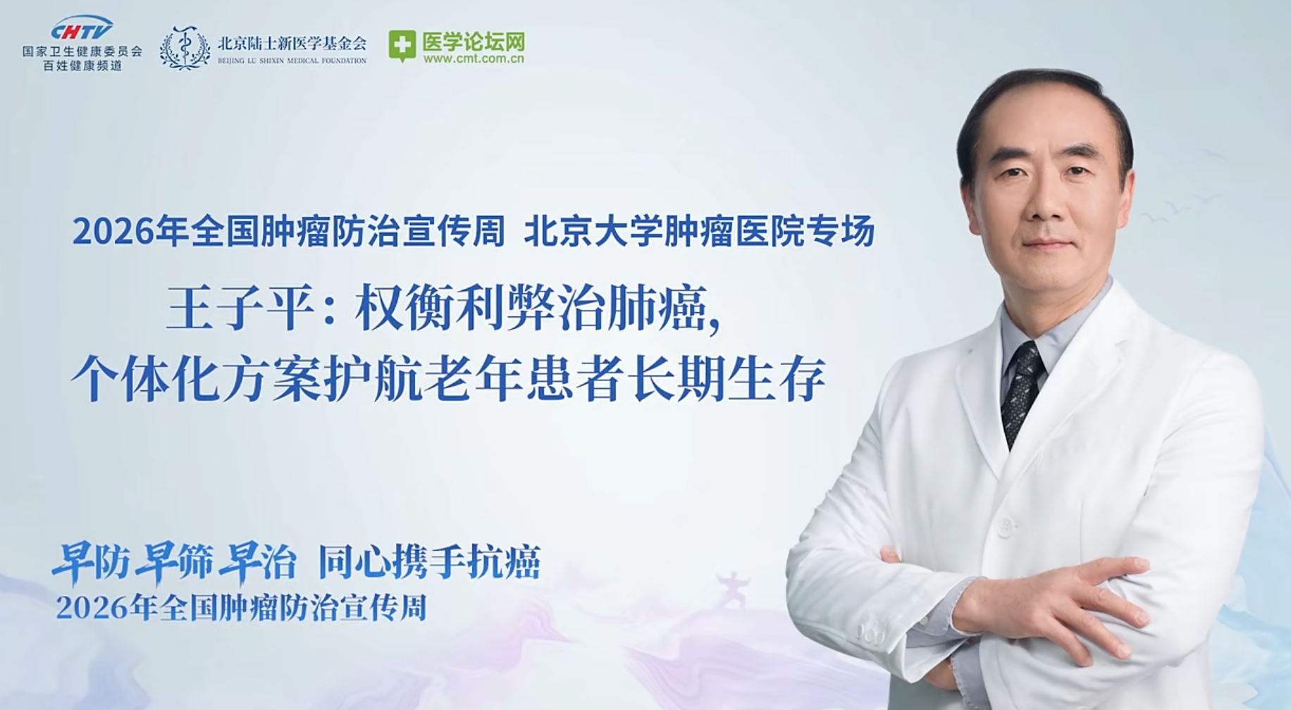 科学施策，从容抗癌——王子平教授谈老年肺癌个体化诊疗的全新思考与前沿探索