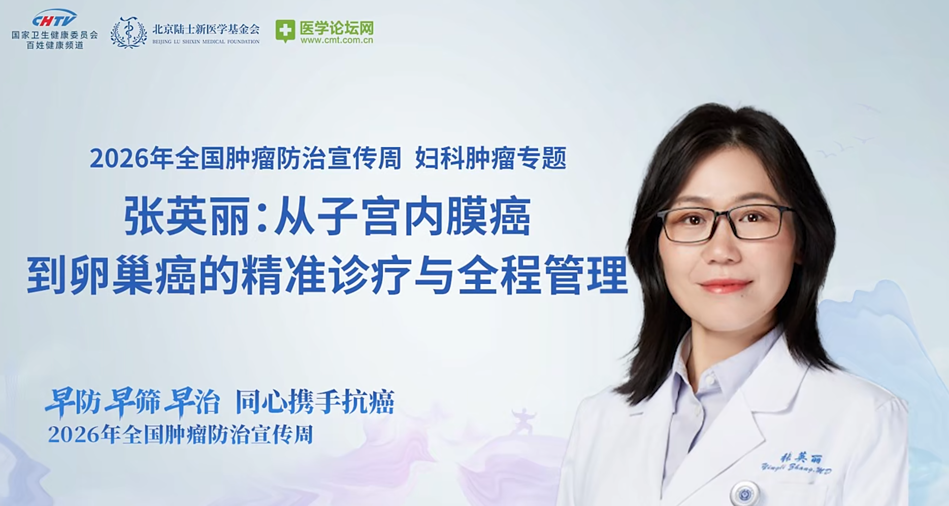 破解妇科肿瘤困惑精准诊疗守护女性健康——张英丽教授解读子宫内膜癌与卵巢癌防治新认知