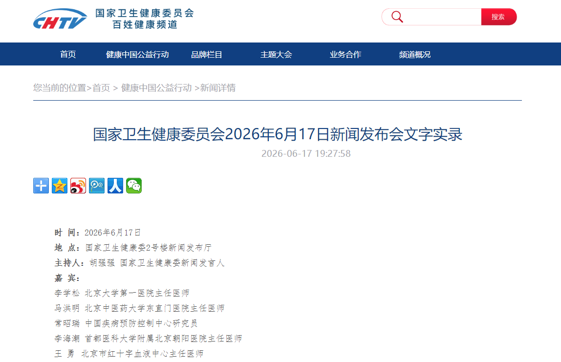 国家卫生健康委员会2026年6月17日新闻发布会文字实录