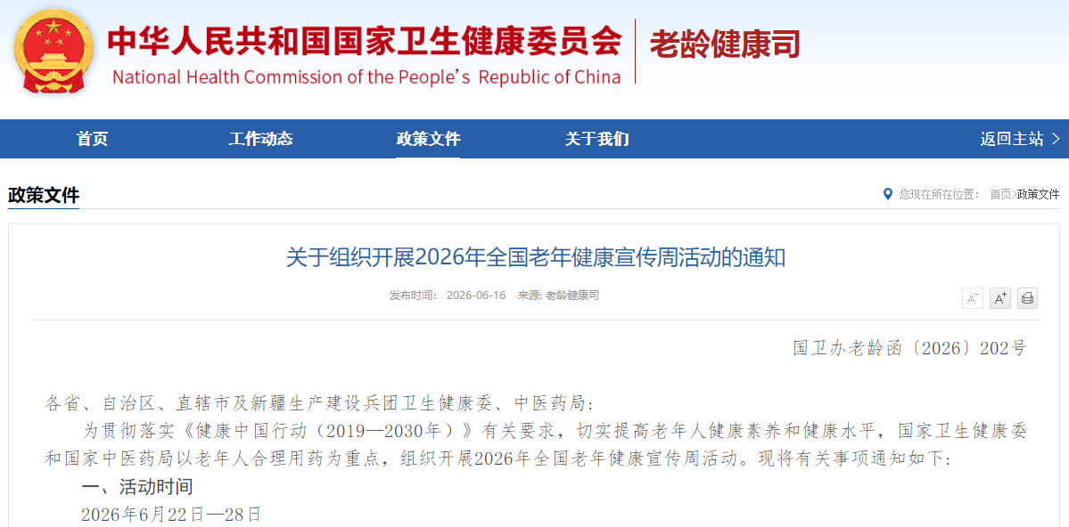 关于组织开展2026年全国老年健康宣传周活动的通知