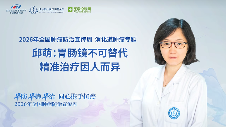胃肠镜不可替代，精准治疗因人而异——邱萌教授解码消化道肿瘤早筛与个体化治疗