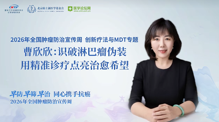 识破淋巴瘤“伪装”、走出绝症认知误区——曹欣欣主任构建科学有温度的血液肿瘤诊疗模式