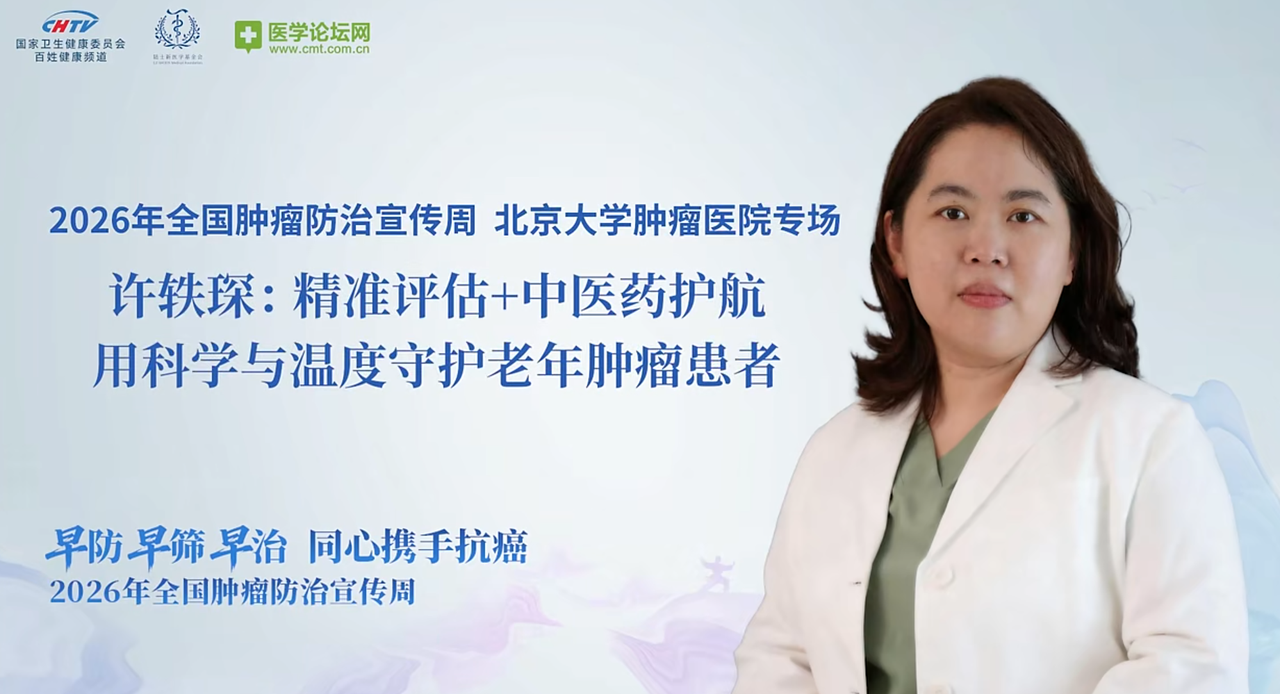 科学评估个体化治疗，中西医携手守护老年肿瘤患者——许轶琛主任详解高龄肿瘤诊疗方案