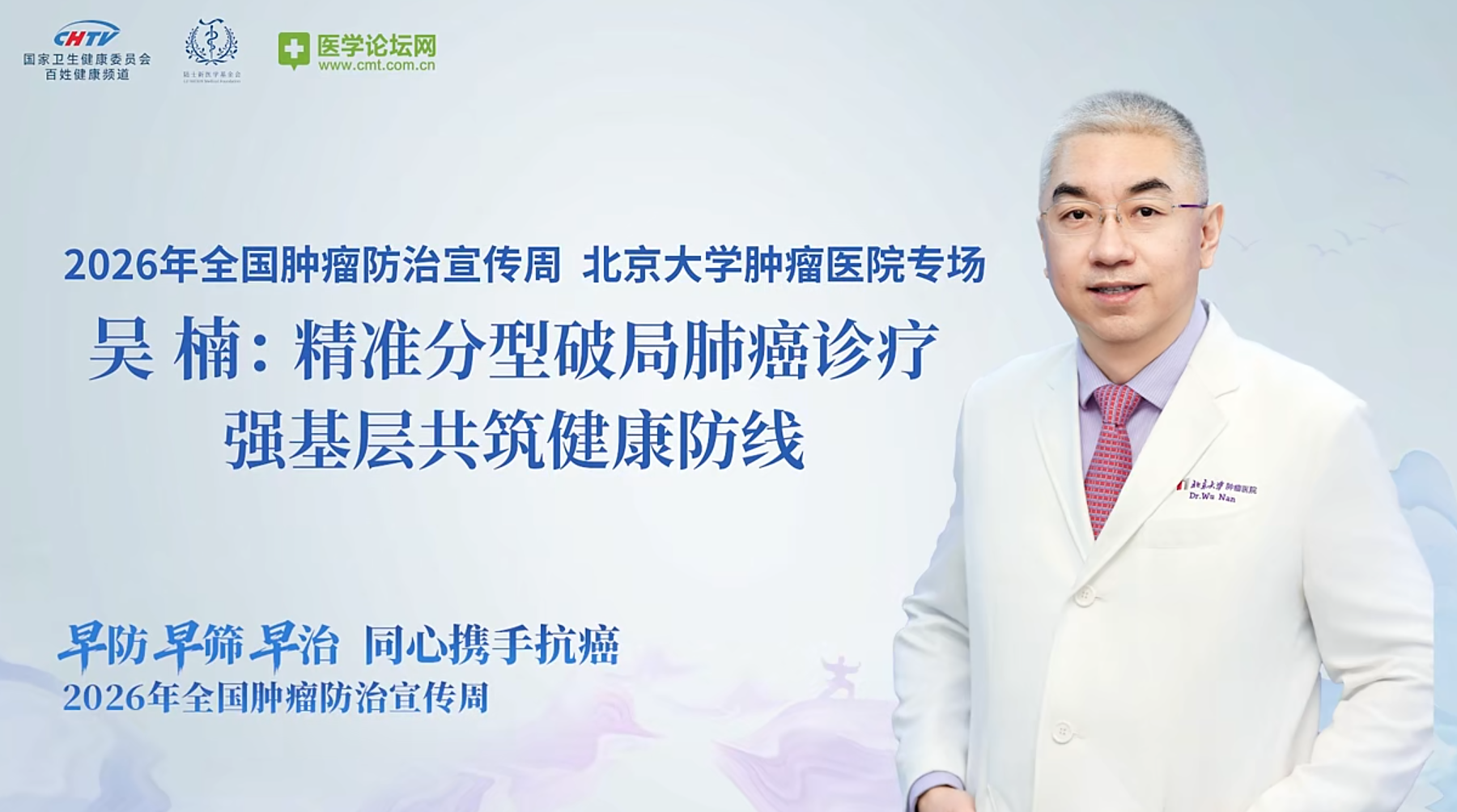 吴楠教授：看不见的分子，看得见的信念——一位胸外科专家的诊疗哲学与基层洞察
