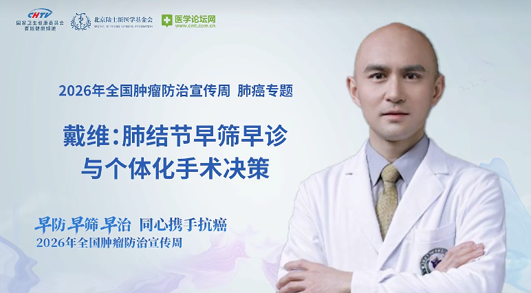 戴维主任：精准施治破解肺癌诊疗难题，全程管理筑牢医学温度