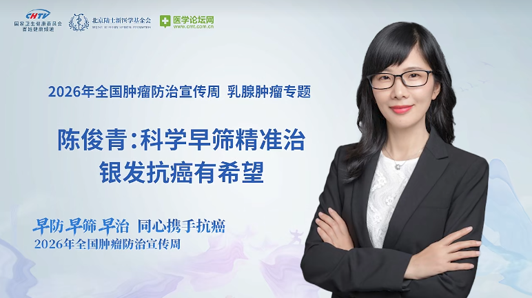 跨越生死线，带瘤长生存——陈俊青教授谈乳腺癌全生命周期管理