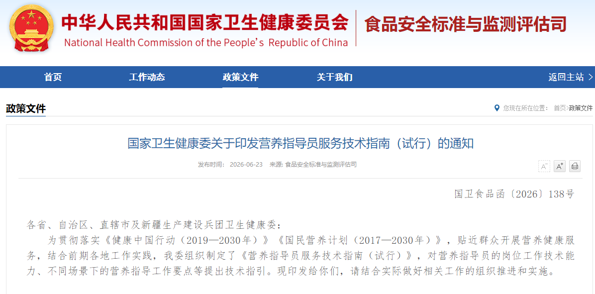 国家卫生健康委关于印发营养指导员服务技术指南（试行）的通知