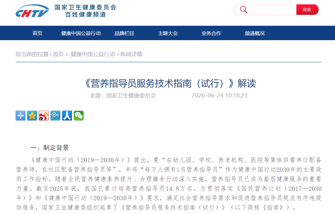 《营养指导员服务技术指南（试行）》解读