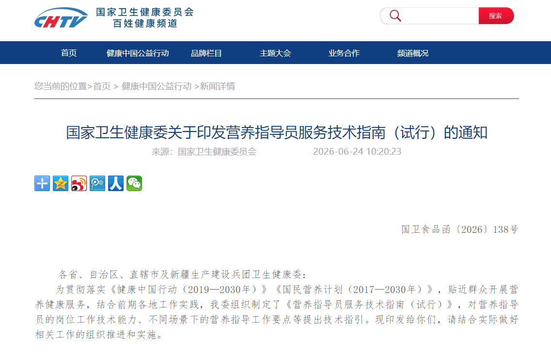 国家卫生健康委关于印发营养指导员服务技术指南（试行）的通知