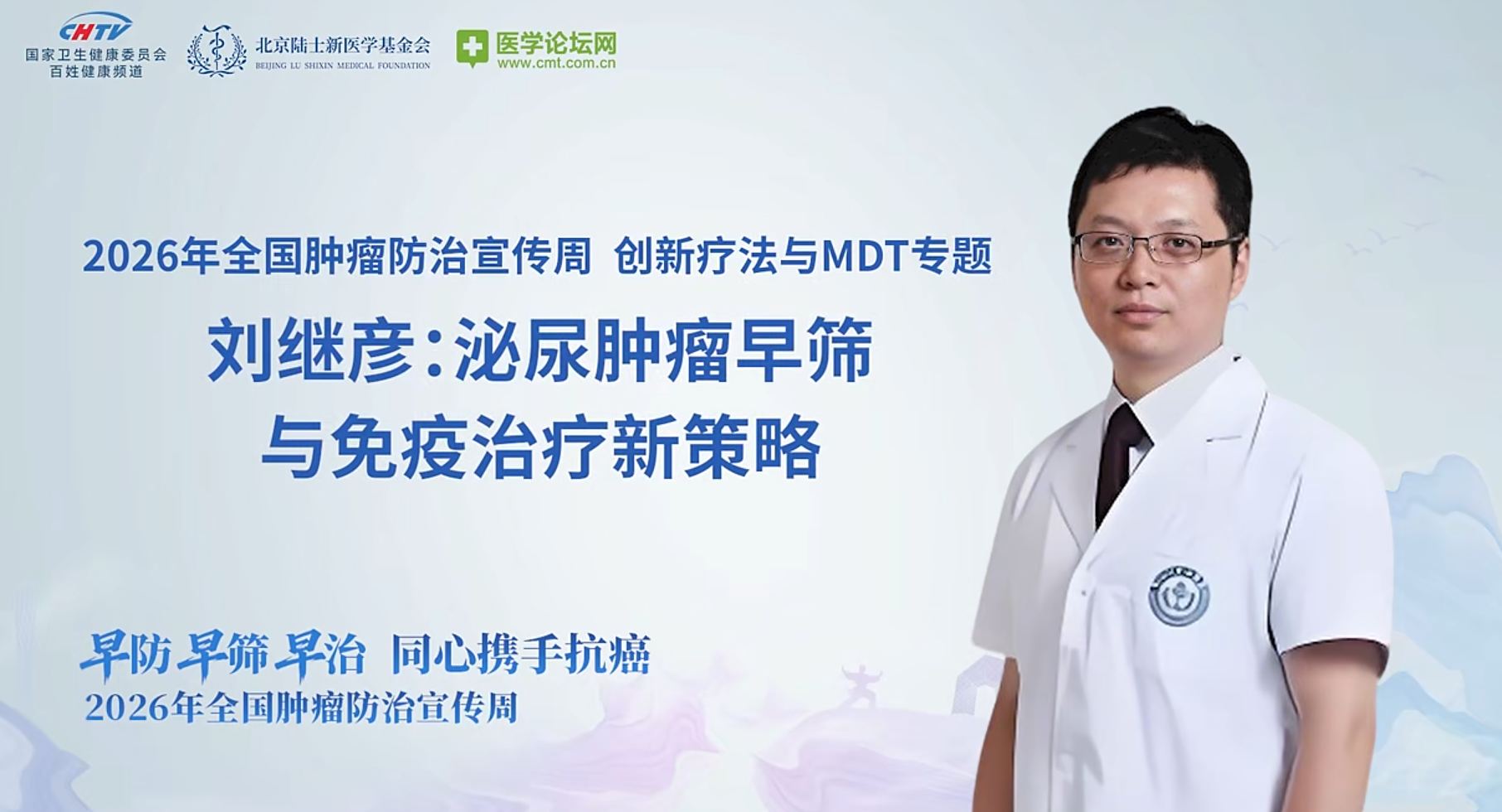 摒弃唯手术论执念，科学活用多元疗法——刘继彦教授详解泌尿肿瘤防治与前沿疗法