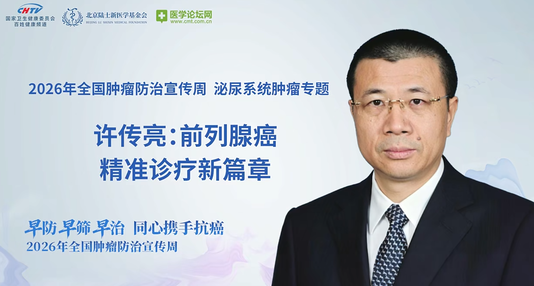 许传亮教授：精准筛查赋能智能诊疗全程，解码前列腺癌防治新范式