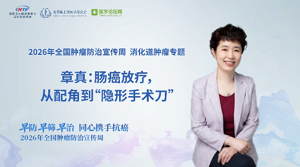 从配角到“隐形手术刀”！章真教授谈放疗在直肠癌综合治疗中的角色演进与临床决策