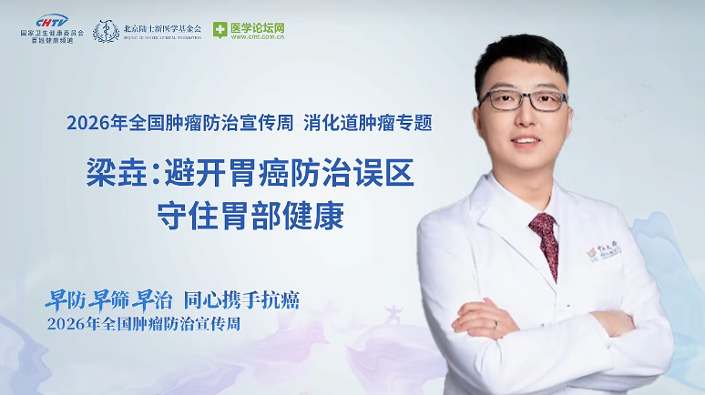 梁垚教授：破除胃癌诊疗认知误区，依托前沿技术构建全周期防控体系