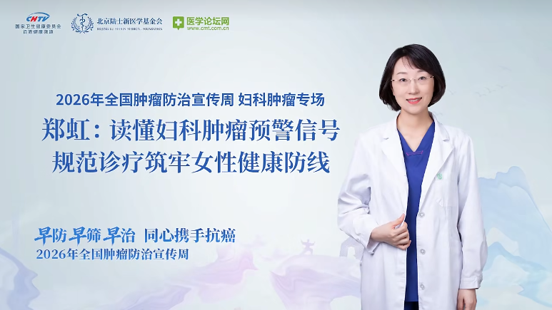 郑虹教授：妇科肿瘤治疗，真正的分水岭不在术后，而在手术之前的选择
