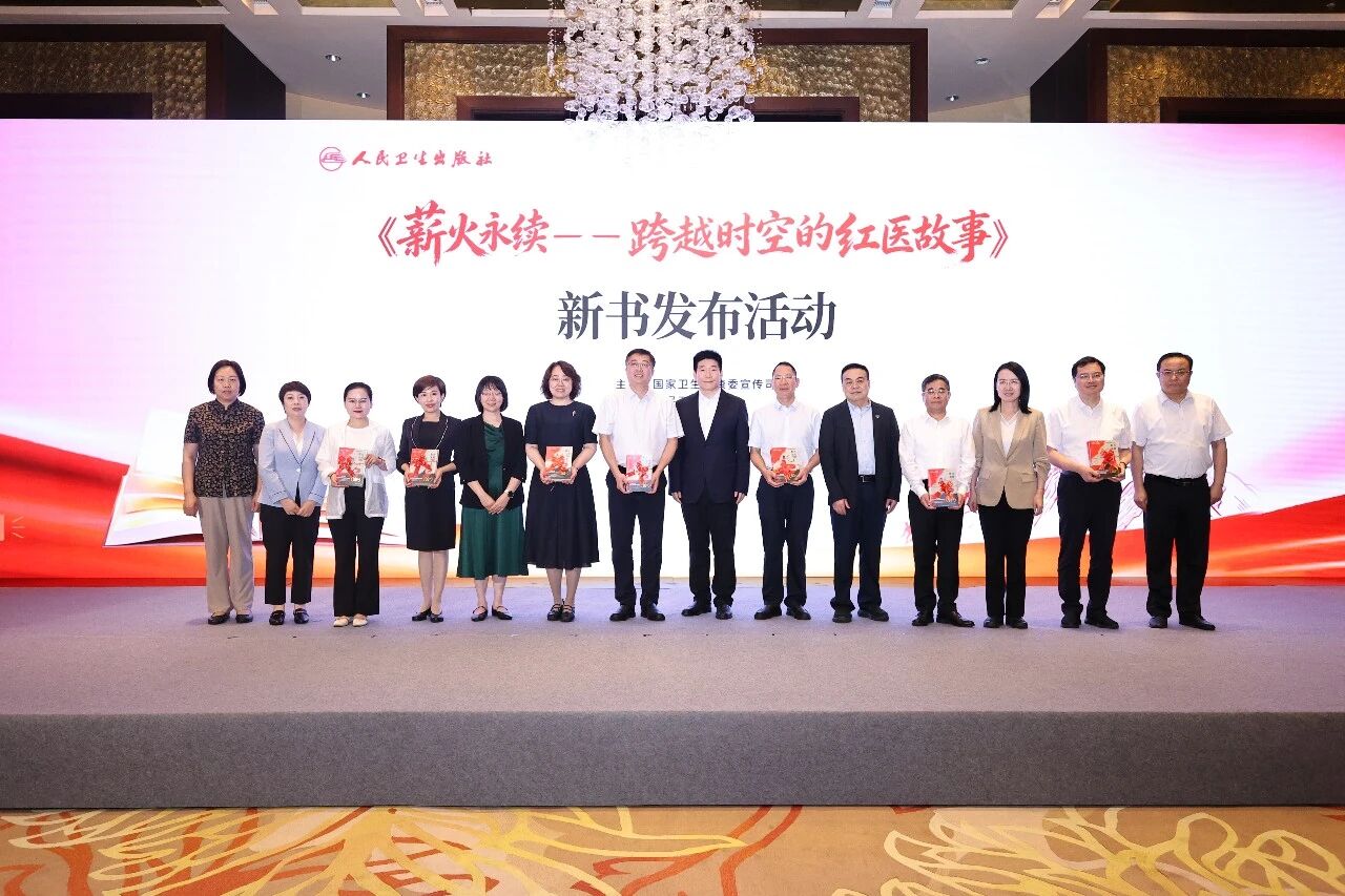 《薪火永续——跨越时空的红医故事》新书发布活动在京举办
