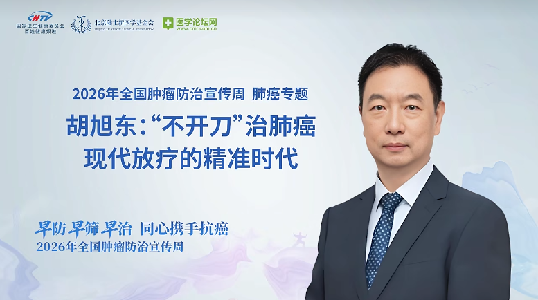 精准放疗重塑肺癌治疗格局——胡旭东教授解析从早期根治到全程管理的现代策略
