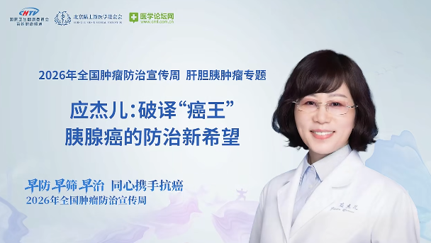 破译癌王密码精准诊疗破局重生——应杰儿教授解读胰腺癌防治与新药前沿