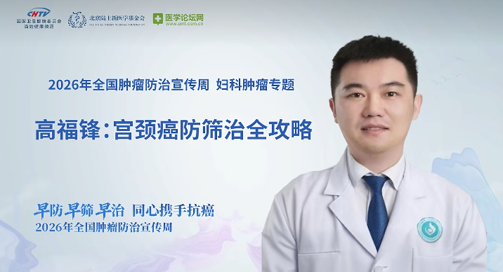 热潮下的冷思考：拒绝盲目跟风，高福锋解读宫颈癌全链条防治体系