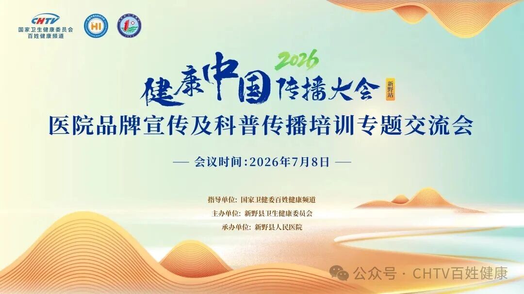 健康中国传播大会——医院品牌宣传及科普传播 培训专题交流会（新野站）成功举办