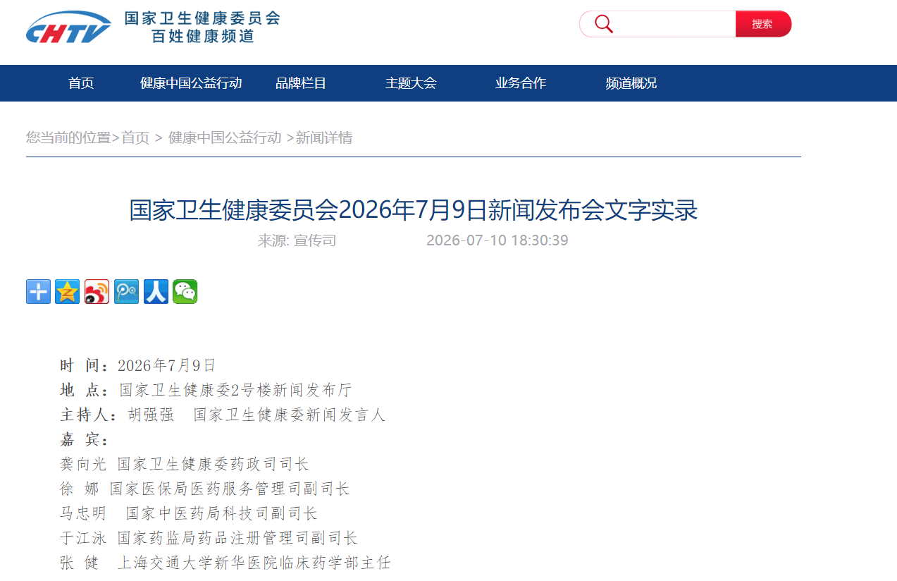 国家卫生健康委员会2026年7月9日新闻发布会文字实录