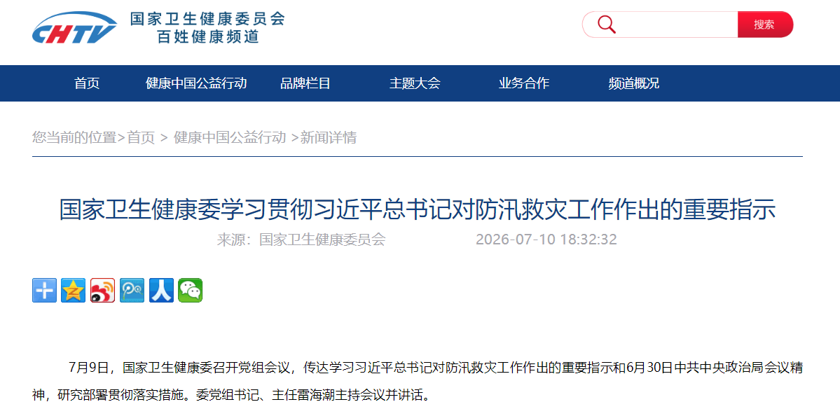 国家卫生健康委学习贯彻习近平总书记对防汛救灾工作作出的重要指示
