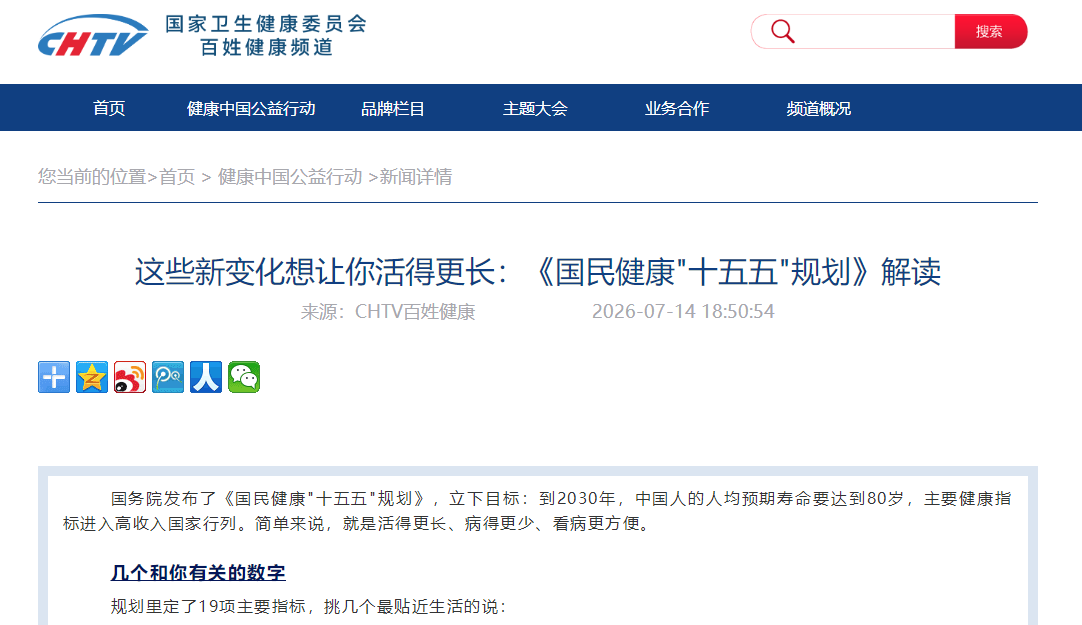这些新变化想让你活得更长：《国民健康