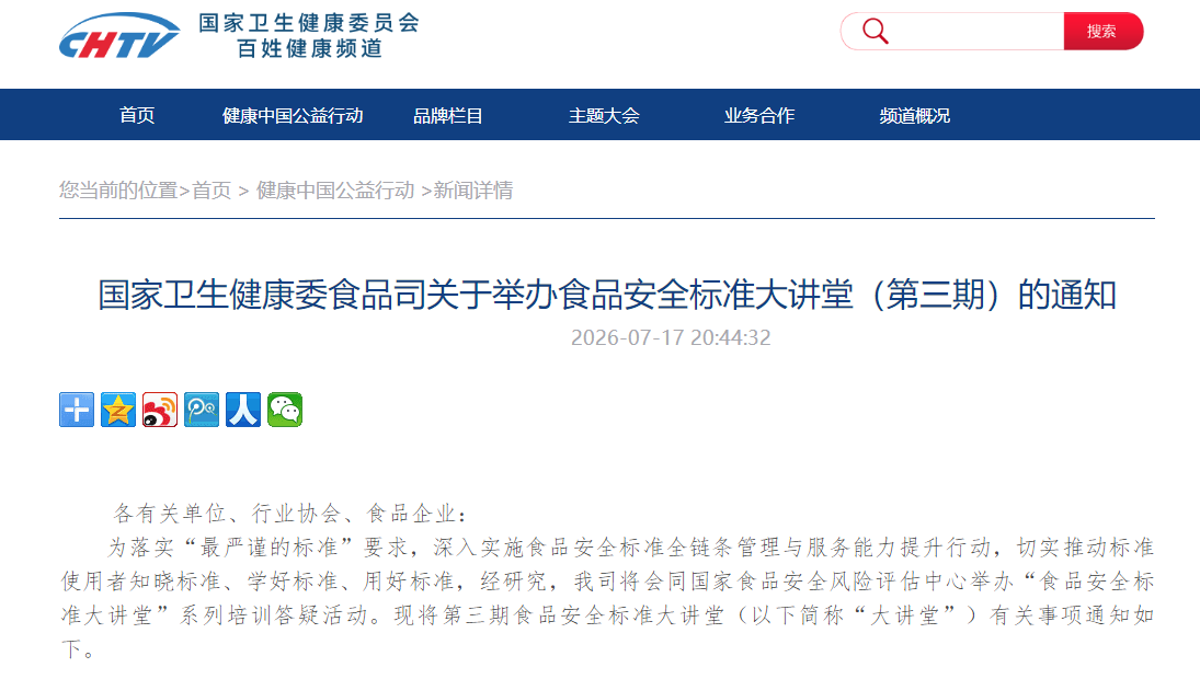 国家卫生健康委食品司关于举办食品安全标准大讲堂（第三期）的通知