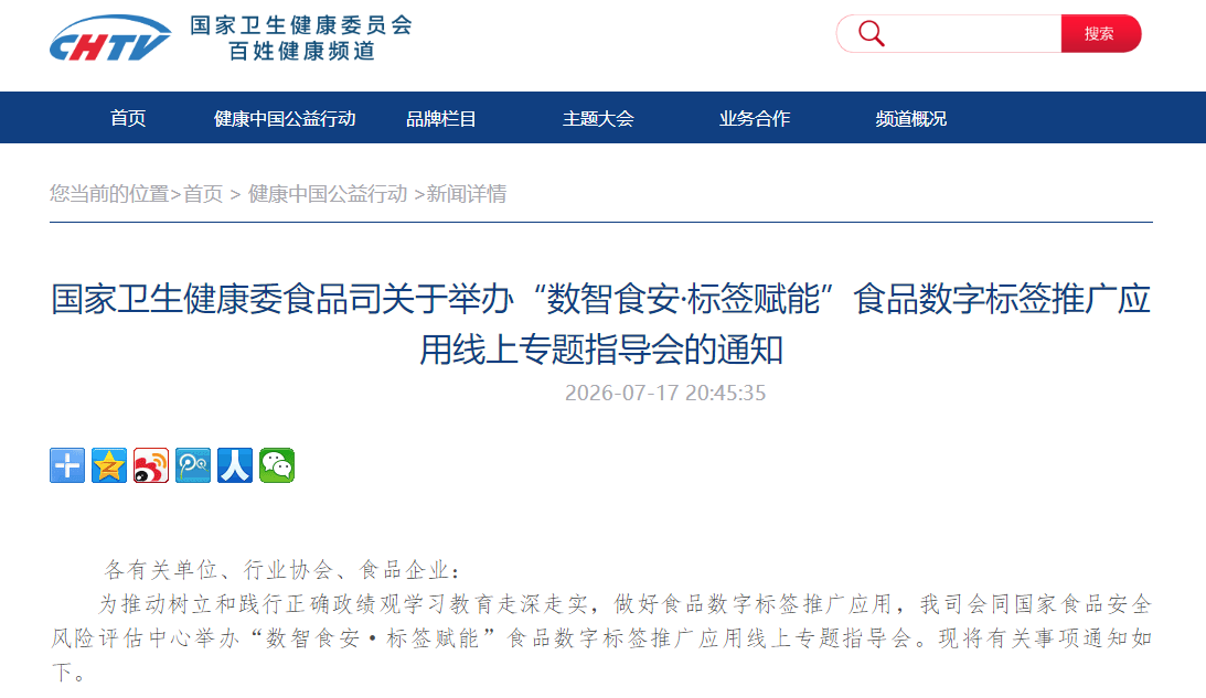 国家卫生健康委食品司关于举办“数智食安·标签赋能”食品数字标签推广应用线上专题指导会的通知