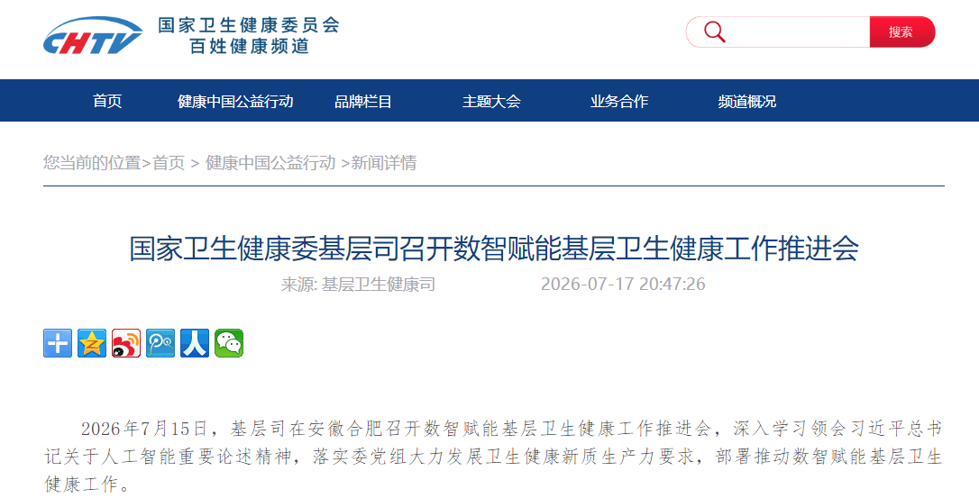 国家卫生健康委基层司召开数智赋能基层卫生健康工作推进会