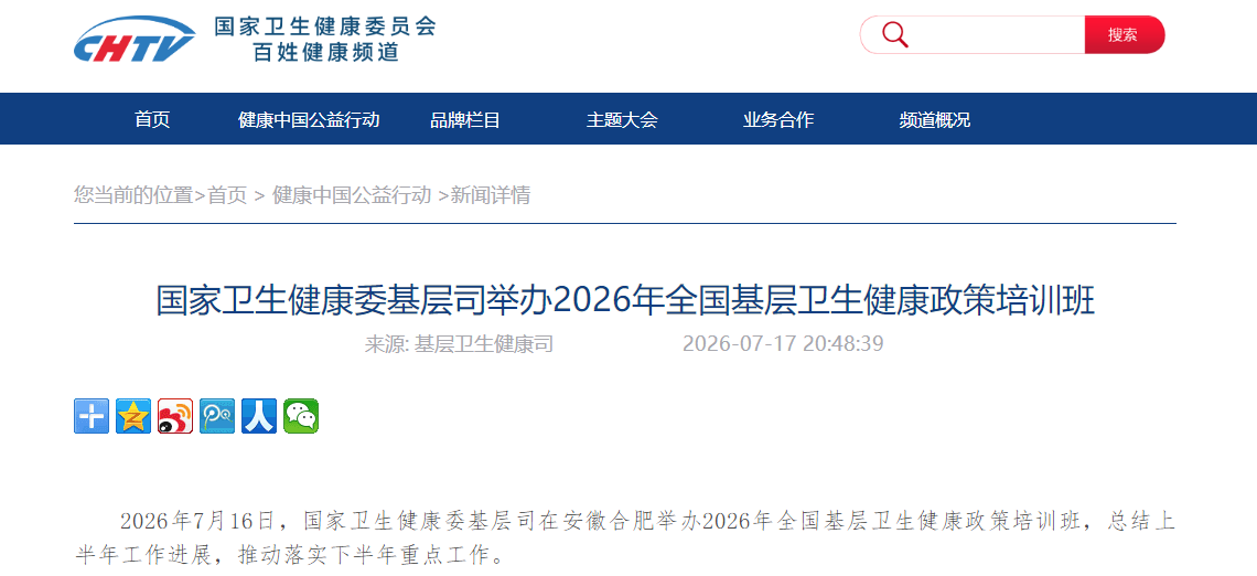 国家卫生健康委基层司举办2026年全国基层卫生健康政策培训班